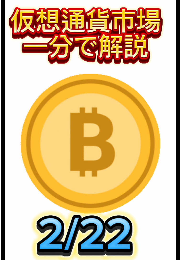 Bybitやらかしちゃいましたね。昨日まで上り調子だったのが悲しい事態になってしまいましたね。#CapCut #暗号資産予想 #仮想通貨 #仮想通貨初心者 #暗号資産 #暗号資産ニュース #ビットコイン 