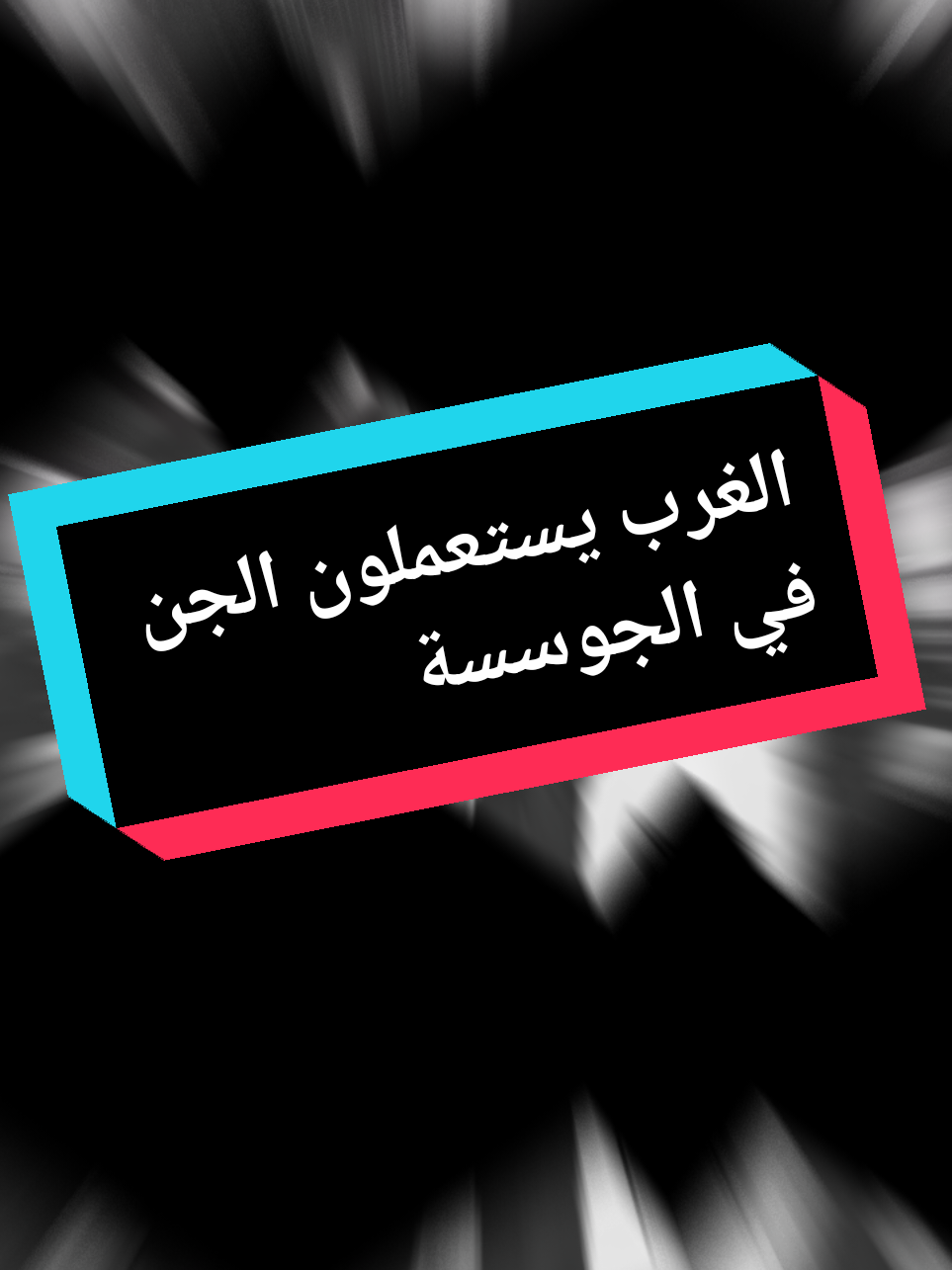 الغرب يستعملون الجن في الجوسسة#الغرب #الجن #الشعب_الصيني_ماله_حل #اكسبلور #tik_tok #المشهد_الجزائري 