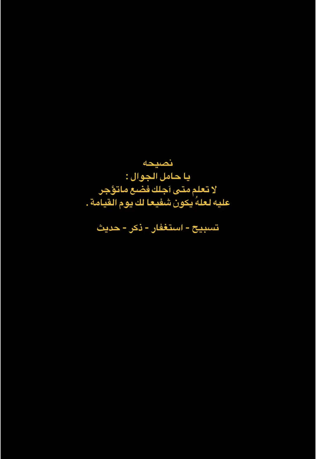 #اللهم_صلي_على_نبينا_محمد #سبحان_الله_وبحمده_سبحان_الله_العظيم #استغفرالله #لا_إله_إلا_الله_وحده_لا_شريك_له #ماشاءالله_تبارك_الله #القرانالكريم #لاحول_ولا_قوة_الا_بالله_العلي_العظيم #استغفار #تسبيح #حوقله #اجر_لي_ولكم #اذكروا_الله #اللهم_امين 