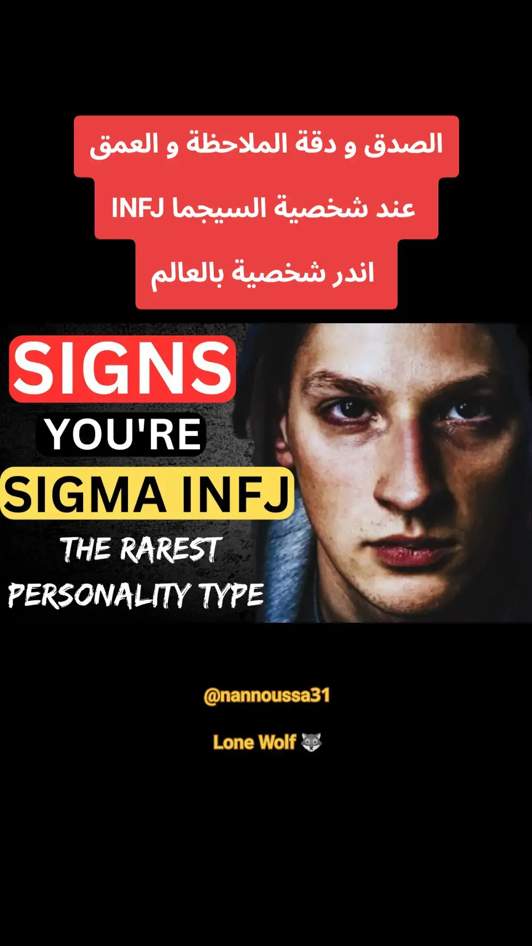 #psychology #mbti #سيجما #علم_النفس #infj 