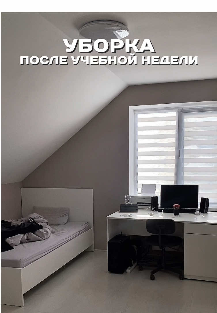 уборка моей комнаты//убираемся вместе со мной🧽🫧#чистыйдом #cleanwithmemotivation #motivation #мотивациянауборку #roomreset 