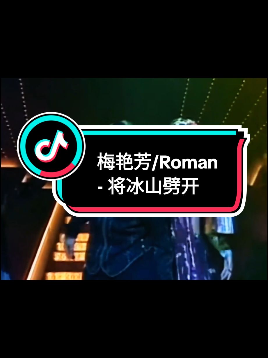 梅艳芳 & Roman- 将冰山劈开 #cantonesesongs #anitamui #chinesesongs #cantonesesong #chinesesong 