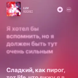 #ROCKET #LUV #музыка #applemusic #music #текстпесни #музыка #shmanis