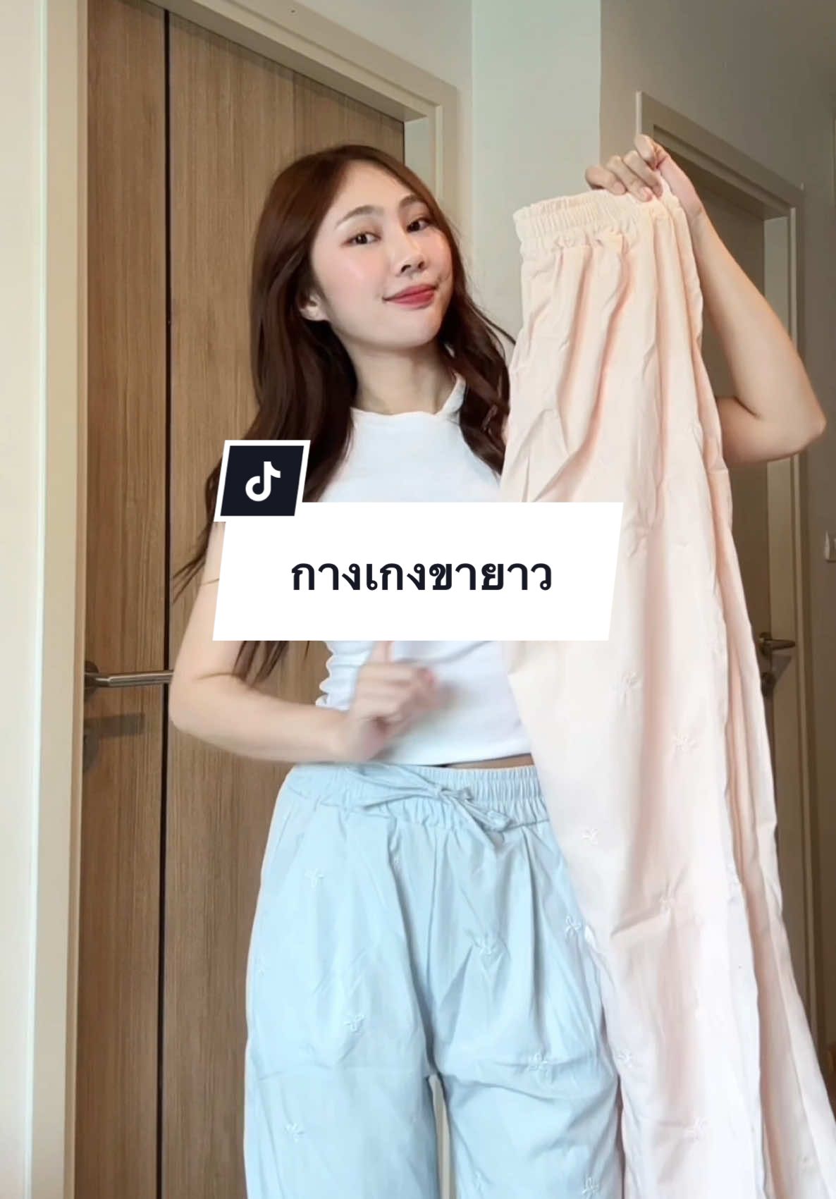 ใส่สบายมาก ไม่บาง #outfitideas #unboxing #OOTD #fyp  #pants  #กางเกงขายาว #กางเกงขายาวใส่สบายๆ  #กางเกงขายาวสีฟ้า #กางเกงขายาวสีชมพู 