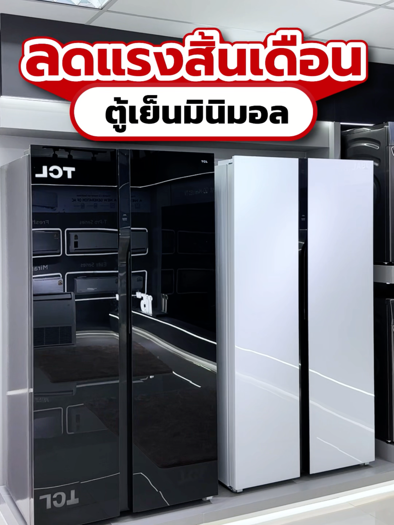 ⚡ เตรียมช้อปเลย! ตู้เย็น TCL Side by Side สุดมินิมอล แต่งบ้านสวยปัง ลดแรงสิ้นเดือนนี้เท่านั้น! #TCL #tclthailand #เครื่องใช้ไฟฟ้าในบ้าน #โปรโมชั่น