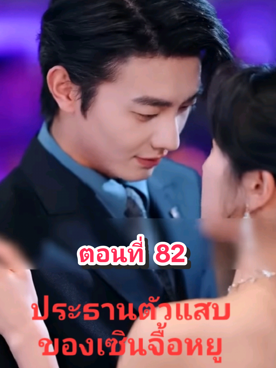 ตอนที่ 82 ประธานตัวแสบของเซินจื้อหยู#fyp #tiktok #มินิซีรีย์