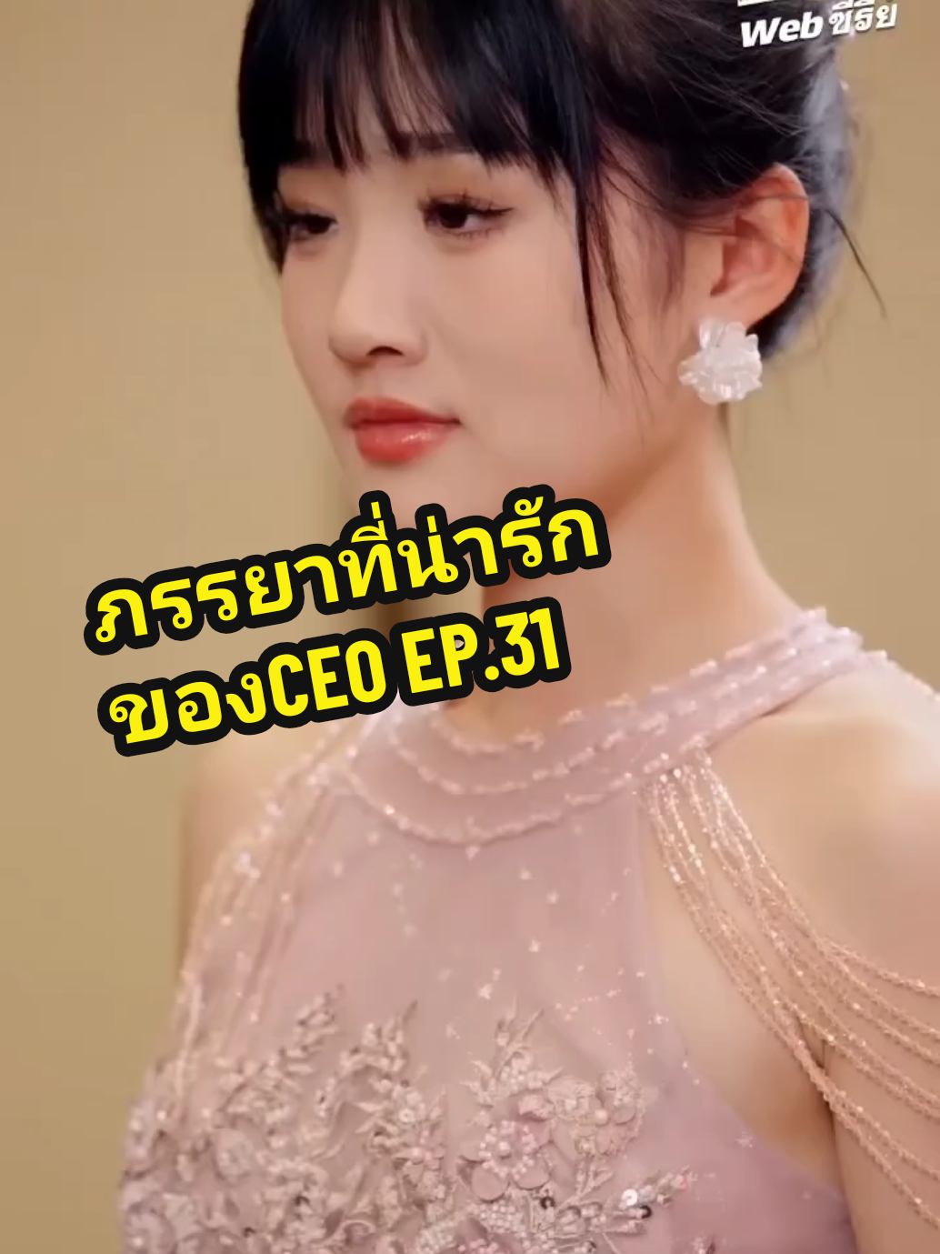 EP.31 #ภรรยาที่น่ารักของCEO❤️ 