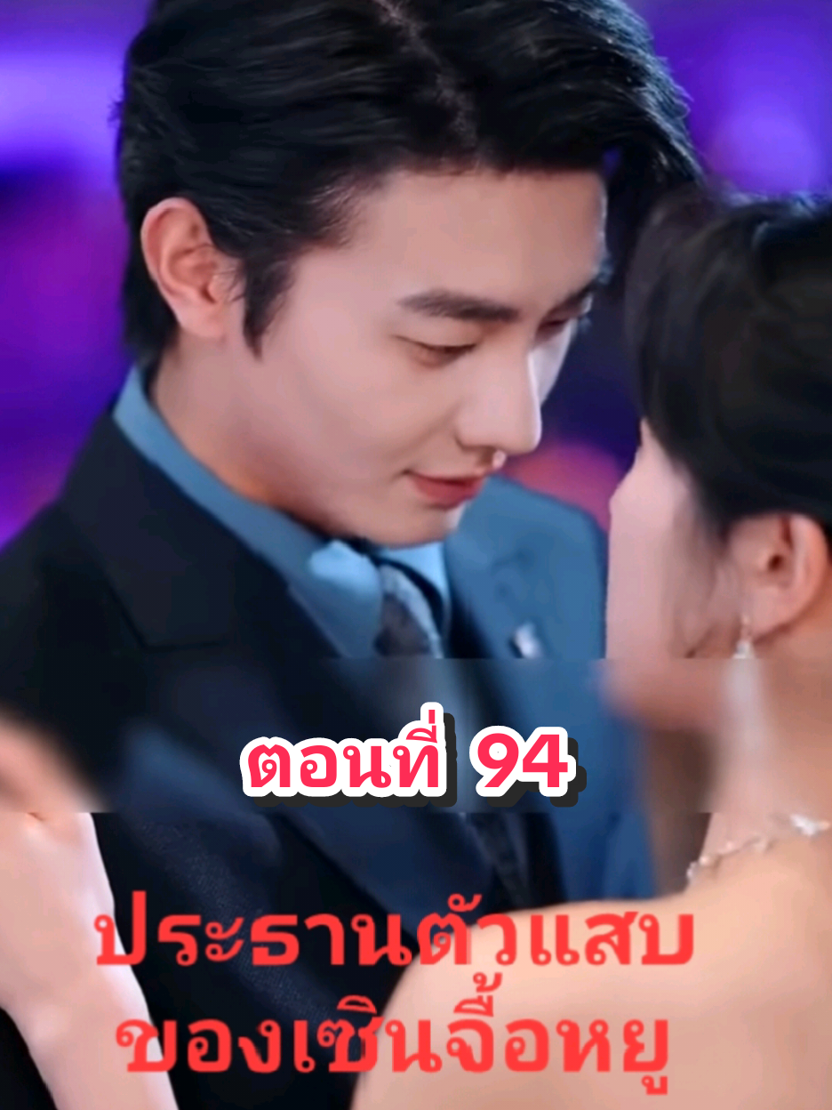 ตอนที่ 94 ประธานตัวแสบของเซินจื้อหยู#fyp #tiktok #มินิซีรีย์