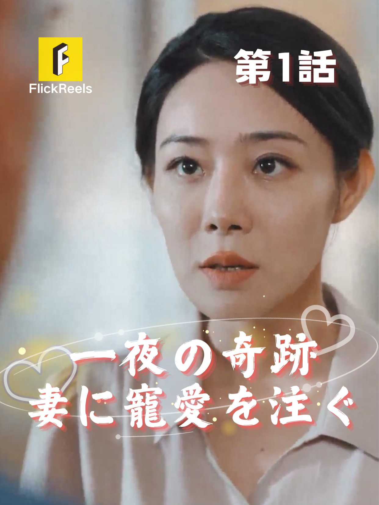 🏘 【 一夜の奇跡 妻に寵愛を注ぐ 】丨第 1 話 💞 💛【FlickReels】アプリをダウンロードして、ホームページのリンクをクリックしてもっとすばらしい内容を見ますよ~ #flickreels #ドラマ #ドラマ好き #ショートドラマ #短編ドラマ #スカッと #甜宠 #短剧 #中国ドラマ #ラブコメ #お金持ち #恋 #ラブストーリー #ドラマ好きな人と繋がりたい #日本語字幕 #字幕 #愛憎劇 #イケメン #イケオジ #女性向け #復讐 #逆襲 #家族 #暖かい#cdrama#cdramalover#drama#Love #sweet  #fypシ #fypシ゚viral #minidrama #chinesedrama #億万長者 #家庭#家族ドラマ