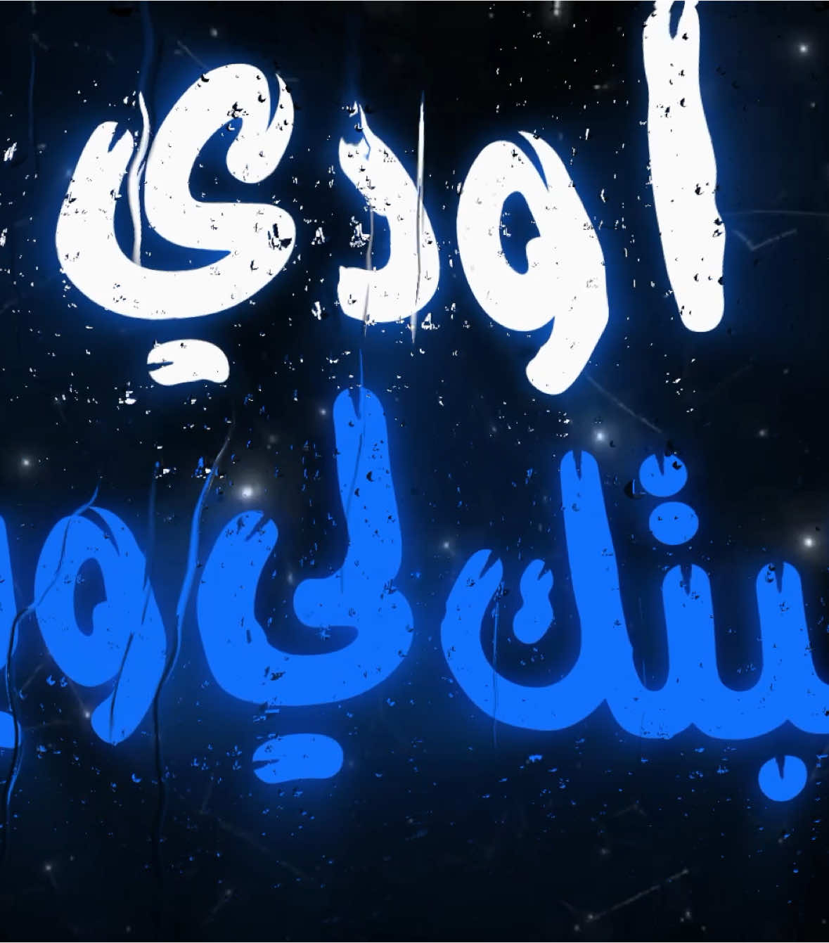 اودي محبتك لي وين . #اغاني_مسرعه💥 #عراقي_مسرع💥 #😔💔B #اغوى_كويتيين🇰🇼 #النقبي🇦🇪 #الجابري #🎶🎵🎼 #اكسبلورexplore #اغاني_مغربية🇲🇦❤️ #🕺💃 #اغاني_عراقية #tiktokindia #tiktok #مغربي @TikTok #3kfm 