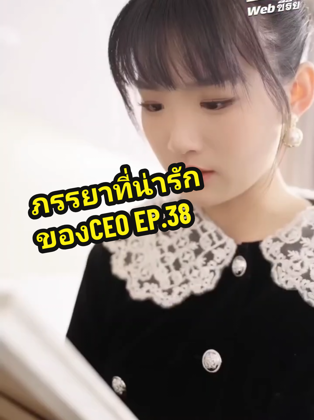 EP.38 #ภรรยาที่น่ารักของCEO❤️ 