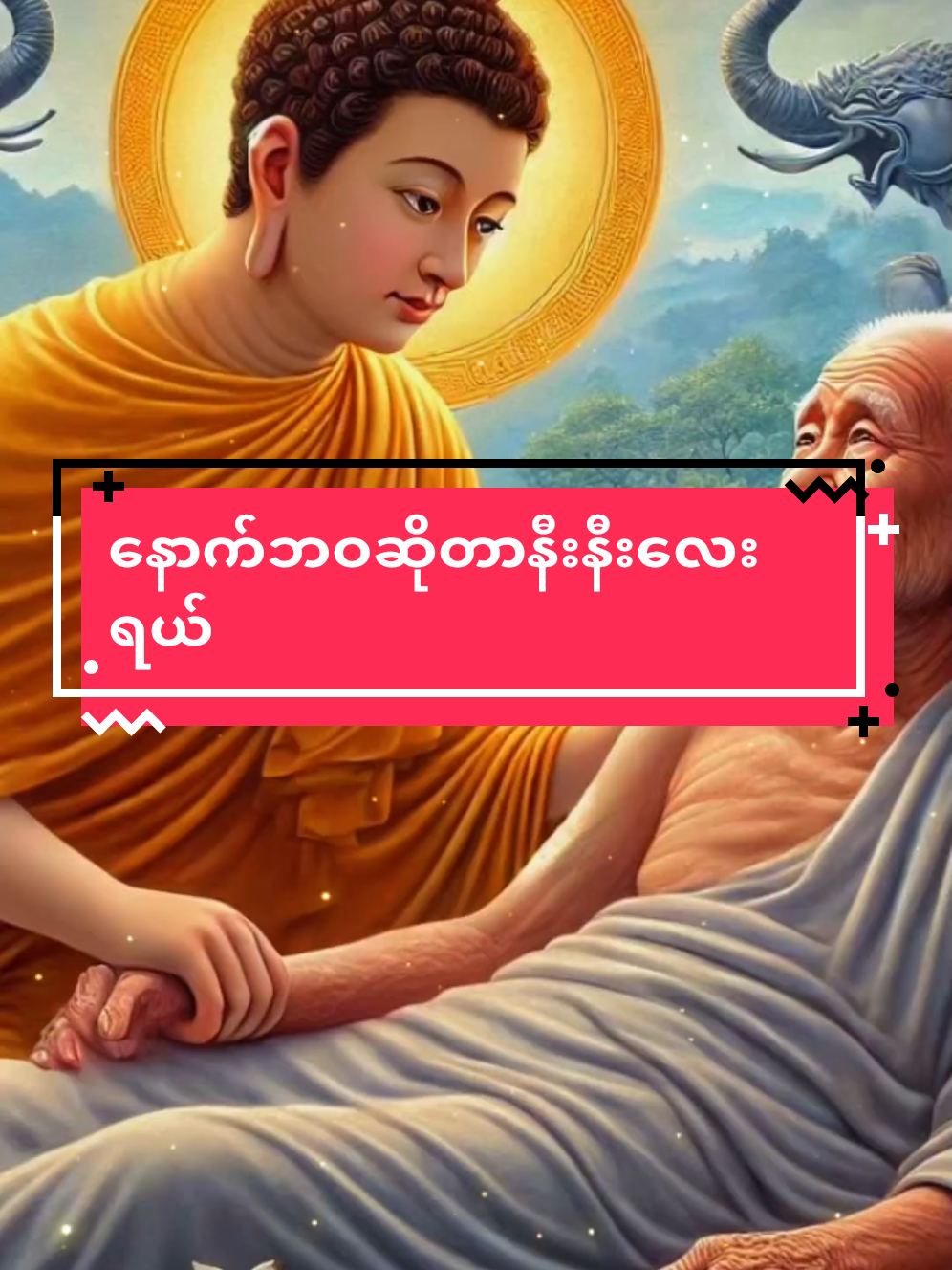 #သစ္စာရွှေစည်ဆရာတော်အရှင်ဥတ္တမ၏တရားတော် #မနဖန်နှင့်နောက်ဘဝ #မြတ်ဘုရားဟောတော်မူပီးသားပါ #myanmartiktok🇲🇲🇲🇲 #cute #နှလုံးစိတ်ဝမ်းအေးချမ်းကြပါစေ🙏🙏🙏 #fouryoupage #