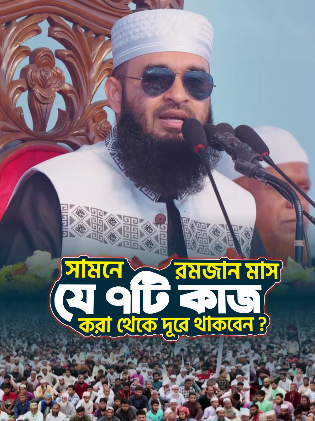 সামনে রমজান মাস যে ৭টি কাজ করা থেকে দূরে থাকবেন⁉️  #wazmahfil #islamic_tiktok #islamic_video #trending #foryou #foryoupage #new #tiktok #tiktokbdofficial #comedy #newtiktokvideo #viral #fyp #unfrezzmyaccount #trend #deeniillm #Mizanur_Rahman_Azhari  #viraltiktok #মিজানুর_রহমান_আজহারী #mizanurrahmanazhari #azhariwaz #আজহারী_নতুন_ওয়াজ২০২৫  #AzhariWaz #azharinewwaz #আজহারি  #reels #mizanur_rahman_azhari_waz #mizanurrahmanazhariofficial #মিজানুররহমানআজহারি #মিজানুর_রহমান_আজহারী #মিজানুররহমানআজহারী  #mizanurrahmanazharishortvideo #mizanur_rahman_azhari_status  #youtubeshorts #short #foryouシ #shortsvideos 