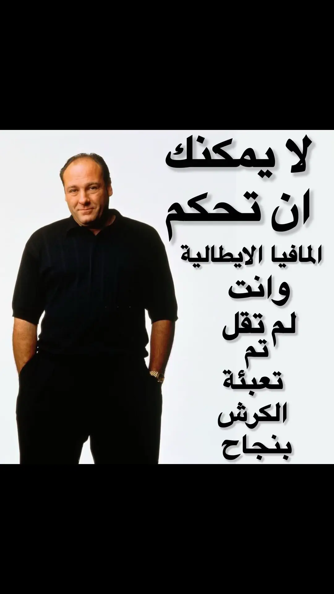 #ذا_سوبرانو #sopranos #t #tonysoprano  #تم_تعبئة_الكرش_بنجاح  #تم #تعبئة  #الكرش  #بنجاح #المافيا_الإيطالية🍁🤝🏻  