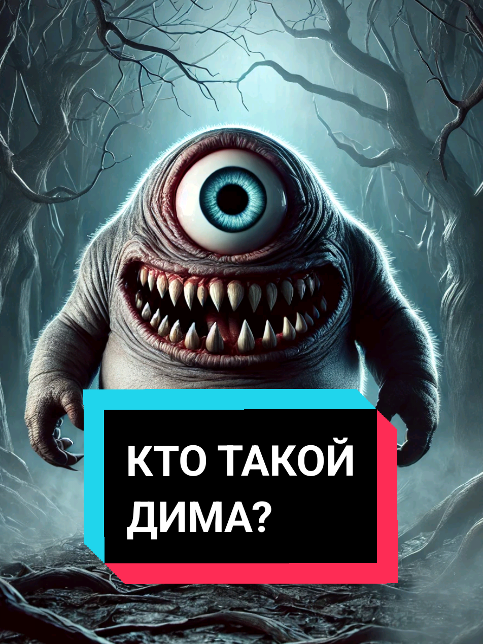 Кто такой Дима? #страшныеистории #страшилки #жуткиеистории #ктотакой #дима 