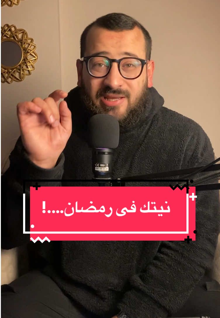 نيتك فى رمضان…..!