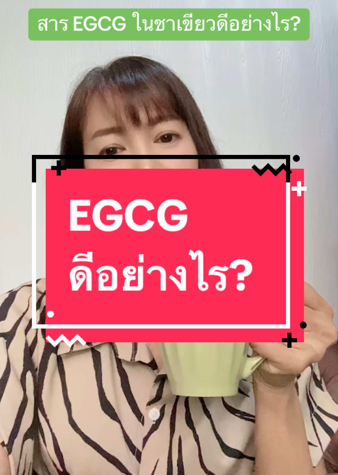 สารEGCG ในชาเขียวดีอย่างไร? #รักสุขภาพ #สุขภาพเราเราต้องเอาใจใส่ #เทรนวันนี้ 