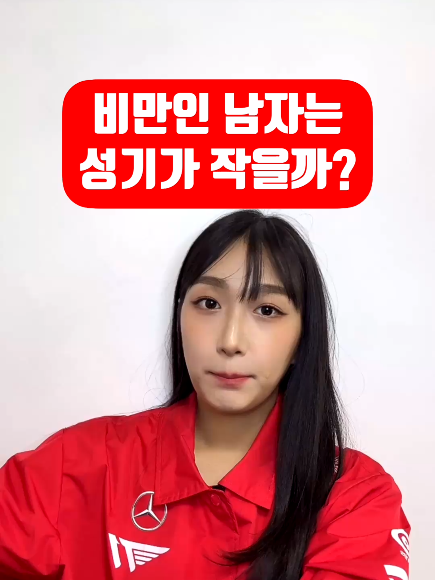 비만인 남자는 정말 성기가 작을까?! #성생님 #성교육 #shorts #쇼츠 첫 성인용품의 시작이 어렵다면? 성생님에서 시작해보세요🍀 ❤️www.steacher.kr❤️ 틱톡🫶🏻@steacher.kr 인스타🫶🏻@steacher
