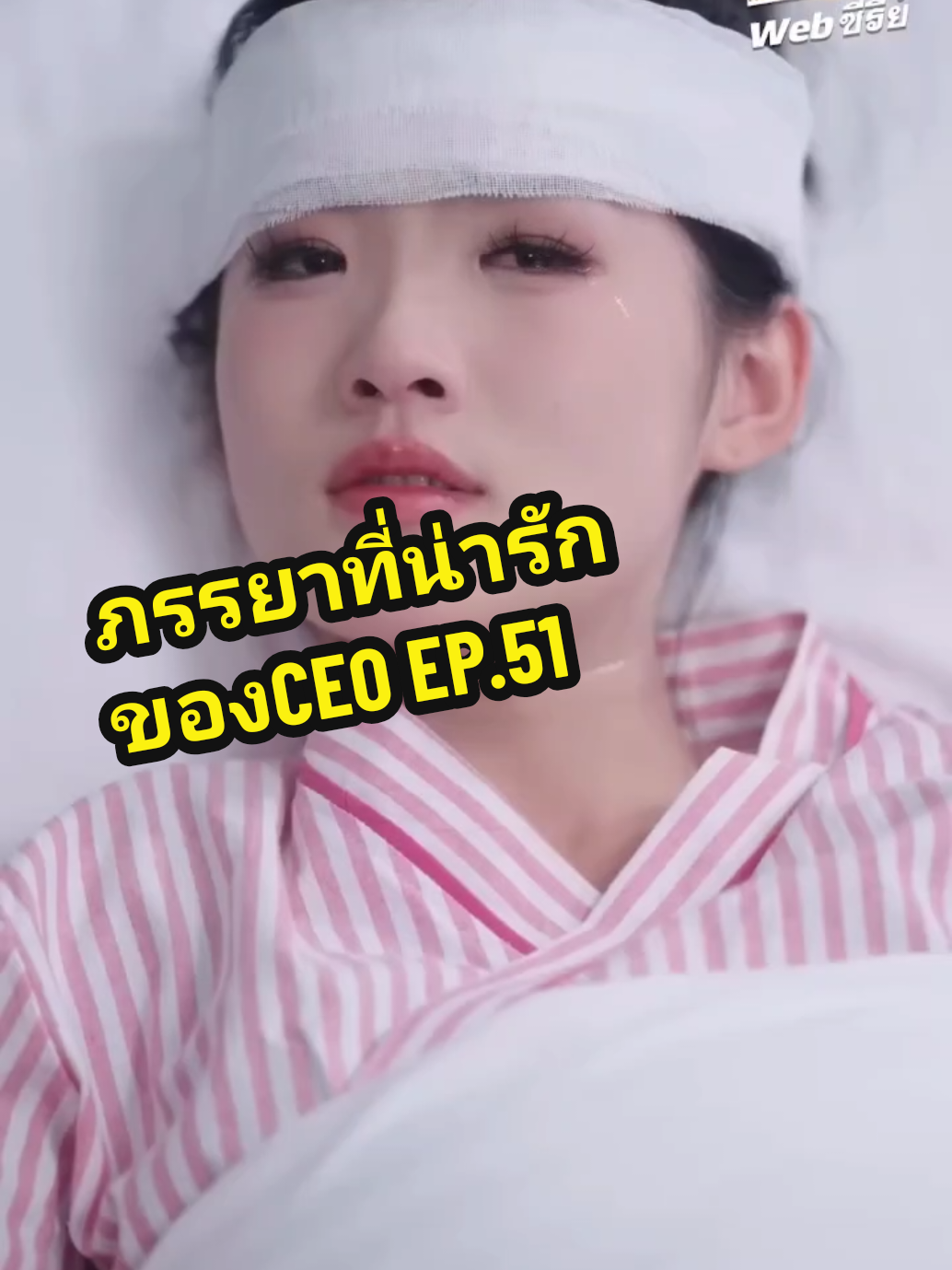 EP.51 #ภรรยาที่น่ารักของCEO❤️ 