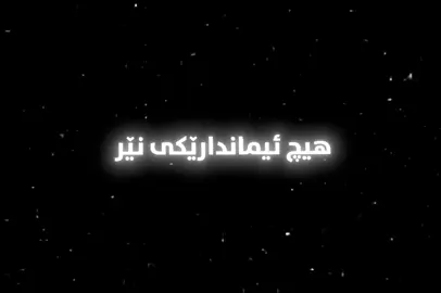 #foryoupage #kurdistan #وتار #foryou #تێکستی_وتار #مامۆستاهەڵۆحەمەرەشید #مامۆستاهەڵۆ 