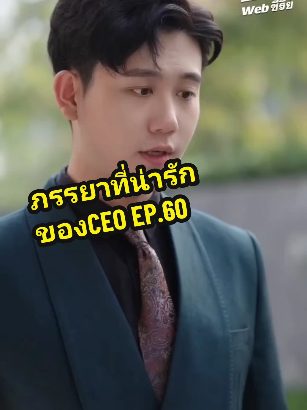 EP.60 #ภรรยาที่น่ารักของCEO❤️ 