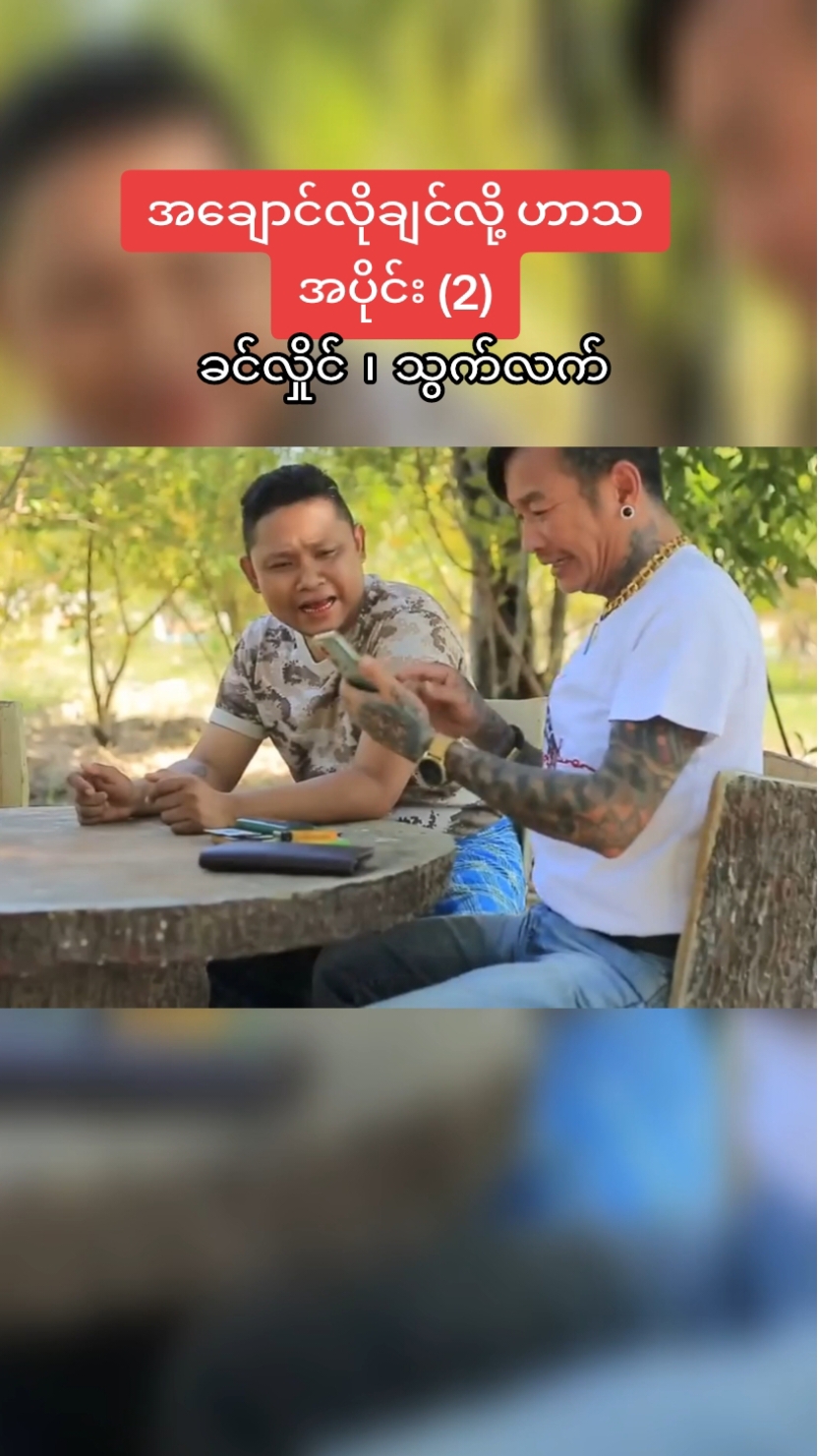 အချောင်လိုချင်လို့ ဟာသ အပိုင်း ၂ #ခင်လှိုင် #ဟာသ #tiktok #view #fyp #သွက်လက် 