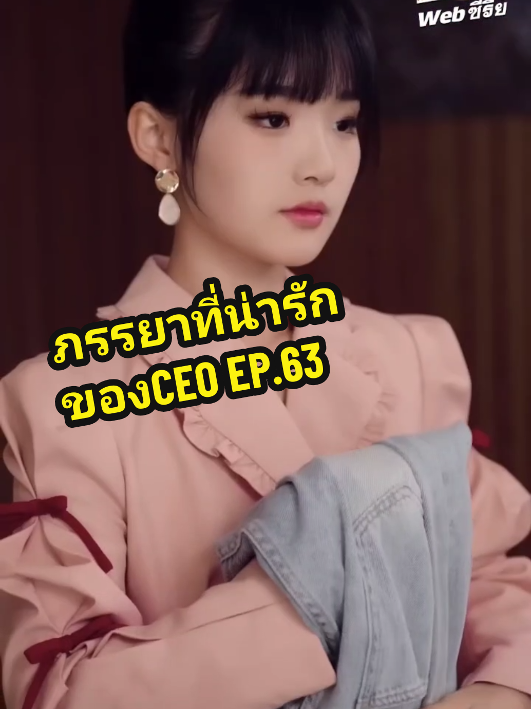 EP.63 #ภรรยาที่น่ารักของCEO❤️ 