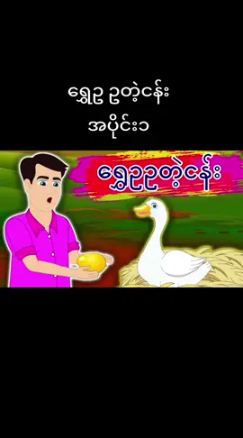#ကာတွန်းပုံပြင်ဇာတ်လမ်းလေး  #ကလေးမြို့သူလေးပါ❤❤❤ 