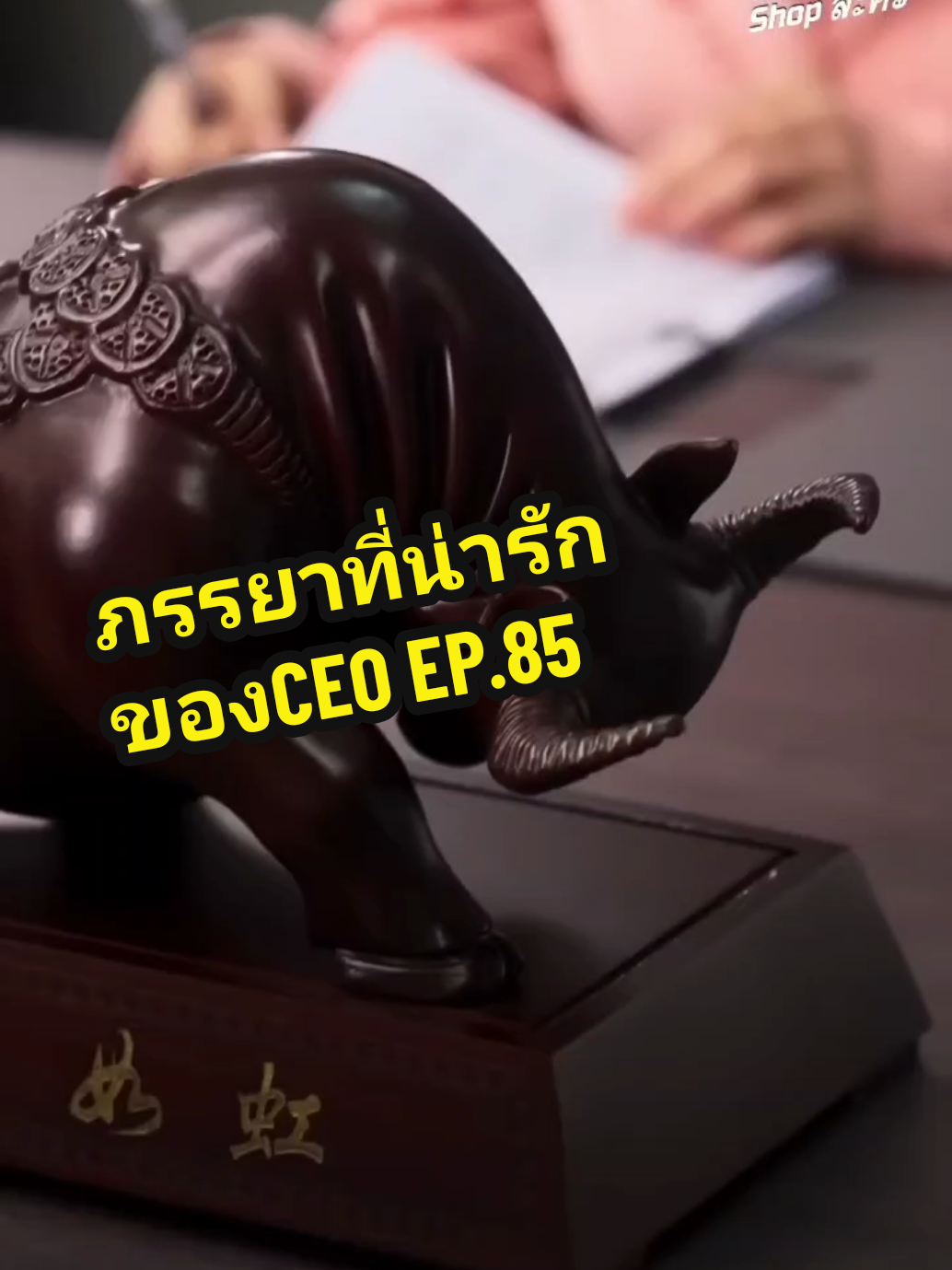 EP.85 #ภรรยาที่น่ารักของCEO❤️ 