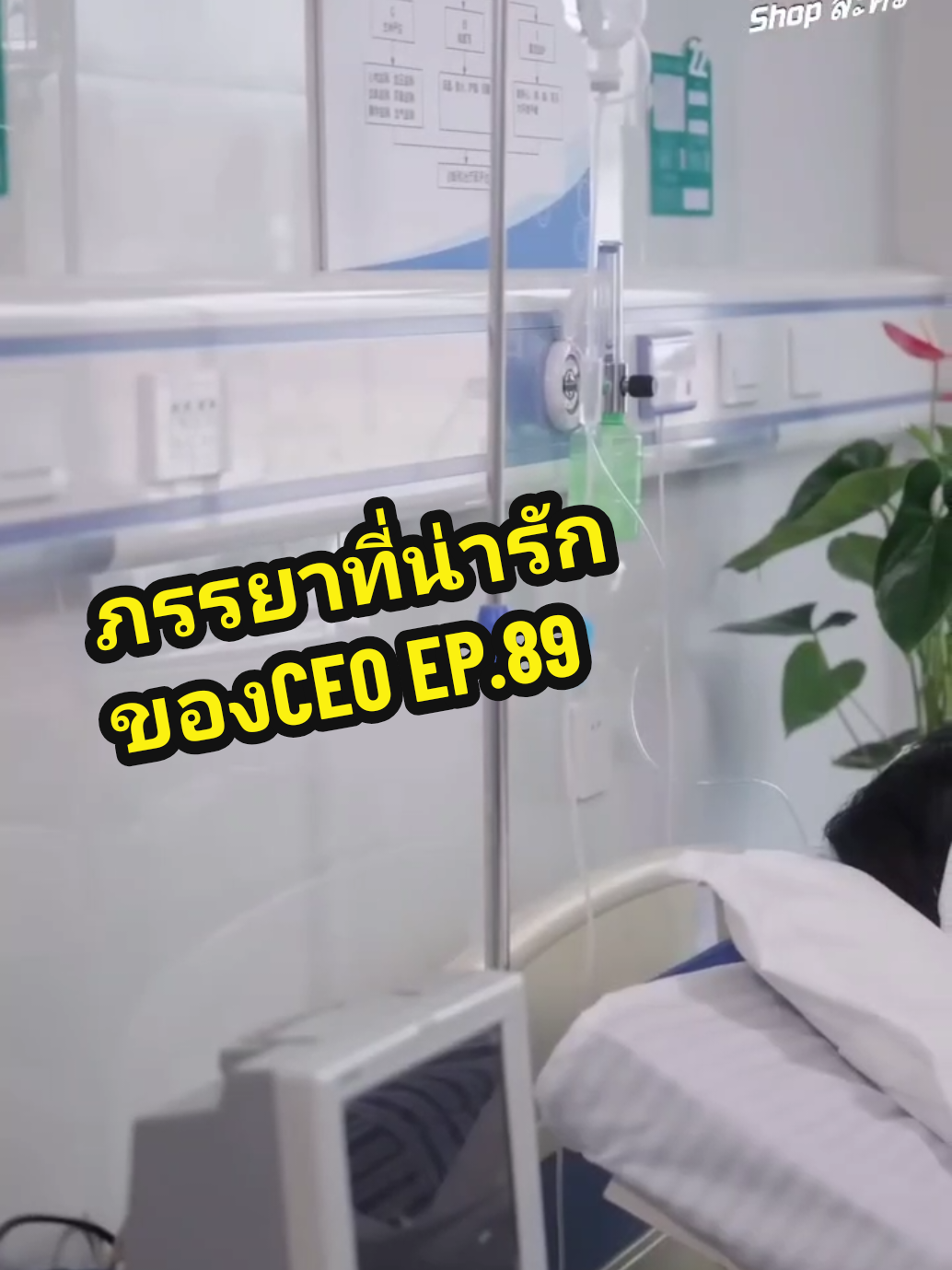 EP.89 #ภรรยาที่น่ารักของCEO❤️ 