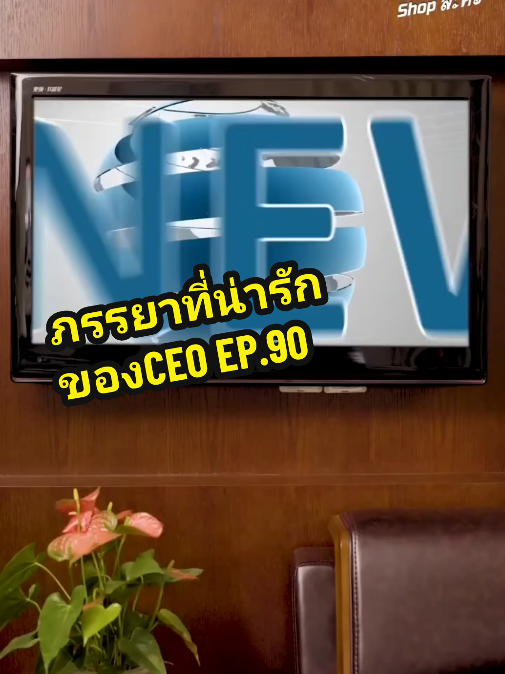 EP.90 #ภรรยาที่น่ารักของCEO❤️ 