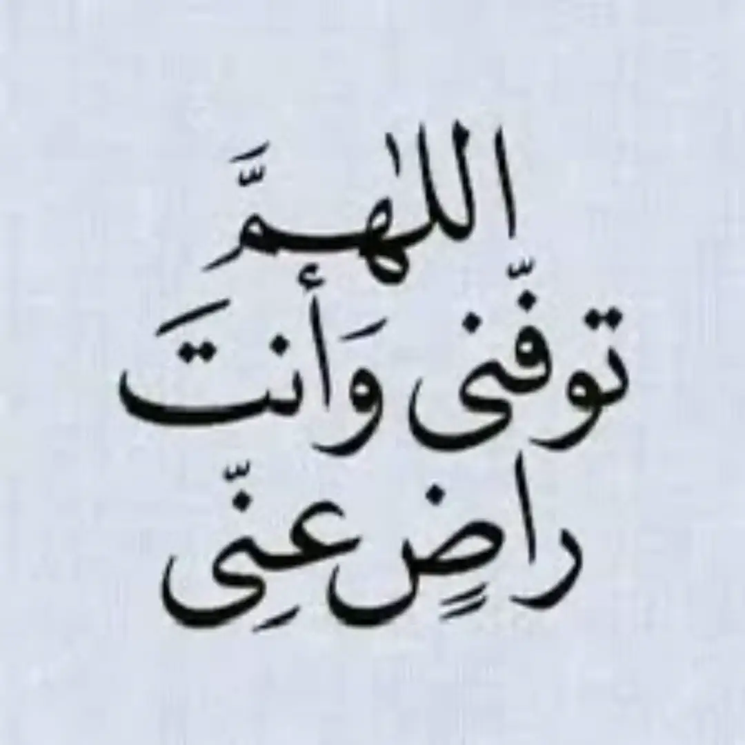 ربي كن معي فلا معين لي غيرك وارحمني برحمتك ياالله #حزن💔💤ء 