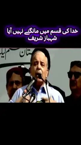 خدا کی قسم میں مانگنے نہیں آیا شہباز شریف #foryou #foryoupage #whattowatch #shehbazsharif #hasnamanahai #funnyvideo #meme #fun #politics #trending @MISHI KHAN ♥️MK♥️ @painterjee17 