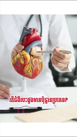 តើជំងឺបេះដូងមានប៉ុន្មានប្រភេទ? . . . . . #វិញ្ញាសារប្រឡងពេទ្យ #CardiologyCare #healthcare #cardiology #អ្នកគ្រូពេទ្យ #doctor #fypシ゚ #healthy #fyp #ពេទ្យ #edu #life #fyppppppppppppppppppppppp