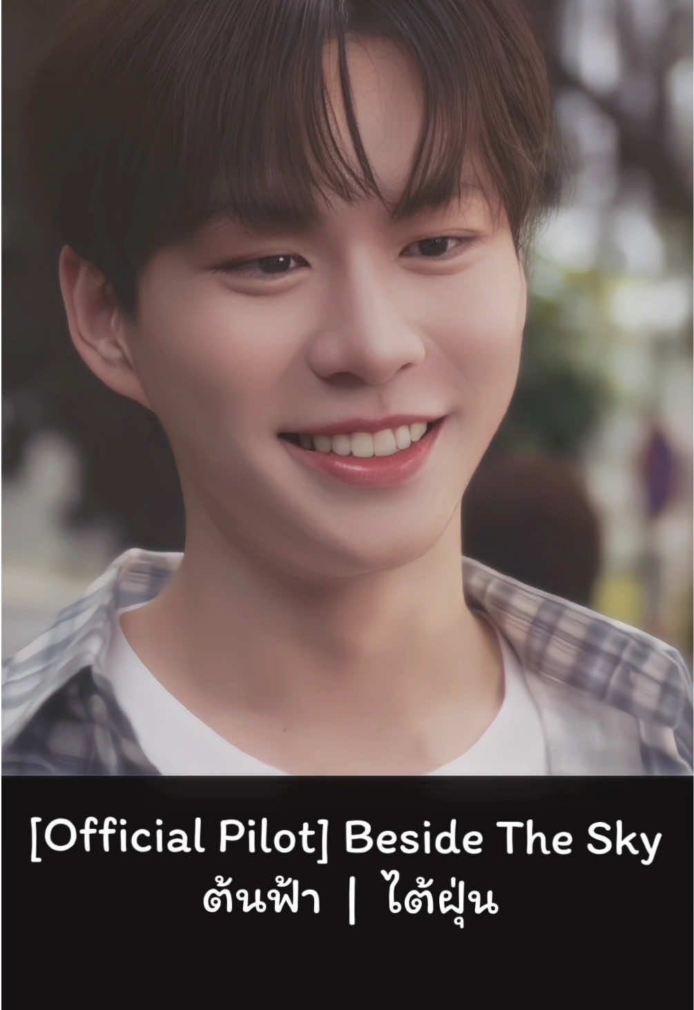 เกียมทิชชู่ไว้เลย🤧 [ Official Pilot] Beside The Sky ต้นฟ้าไต้ฝุ่น✨รอพี่หมาป่าห่มหนังแกะอยู่นะ   #ต้นฟ้าไต้ฝุ่น #bbverpj #tonliewmtp  #foureveryouproject #เพราะรักนําทาง 