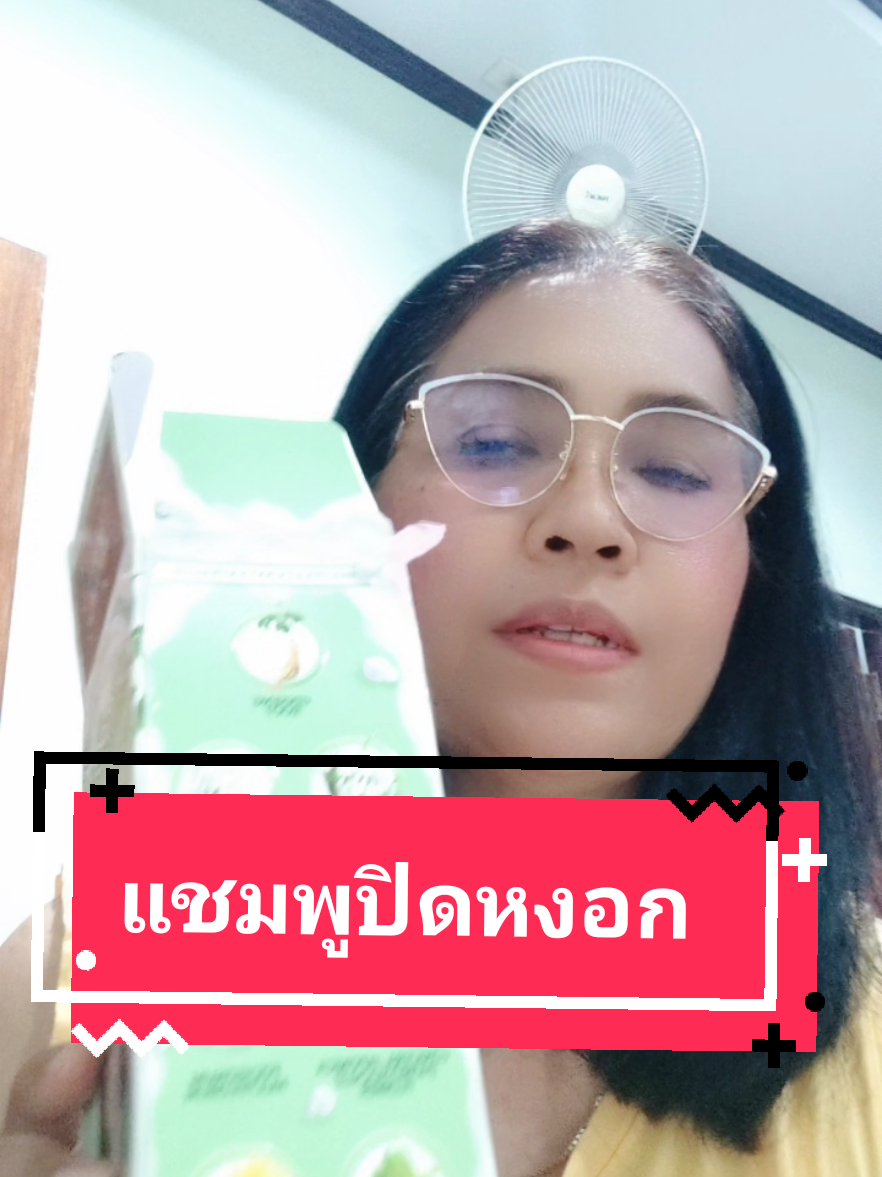 #แชมพูปิดหงอก #แชมพู #แชมพูพืชปิดผมขาว #ครีเอเตอร์tiktokshop #ช้อปกันวันเงินออก #มณกิฟช้อป 