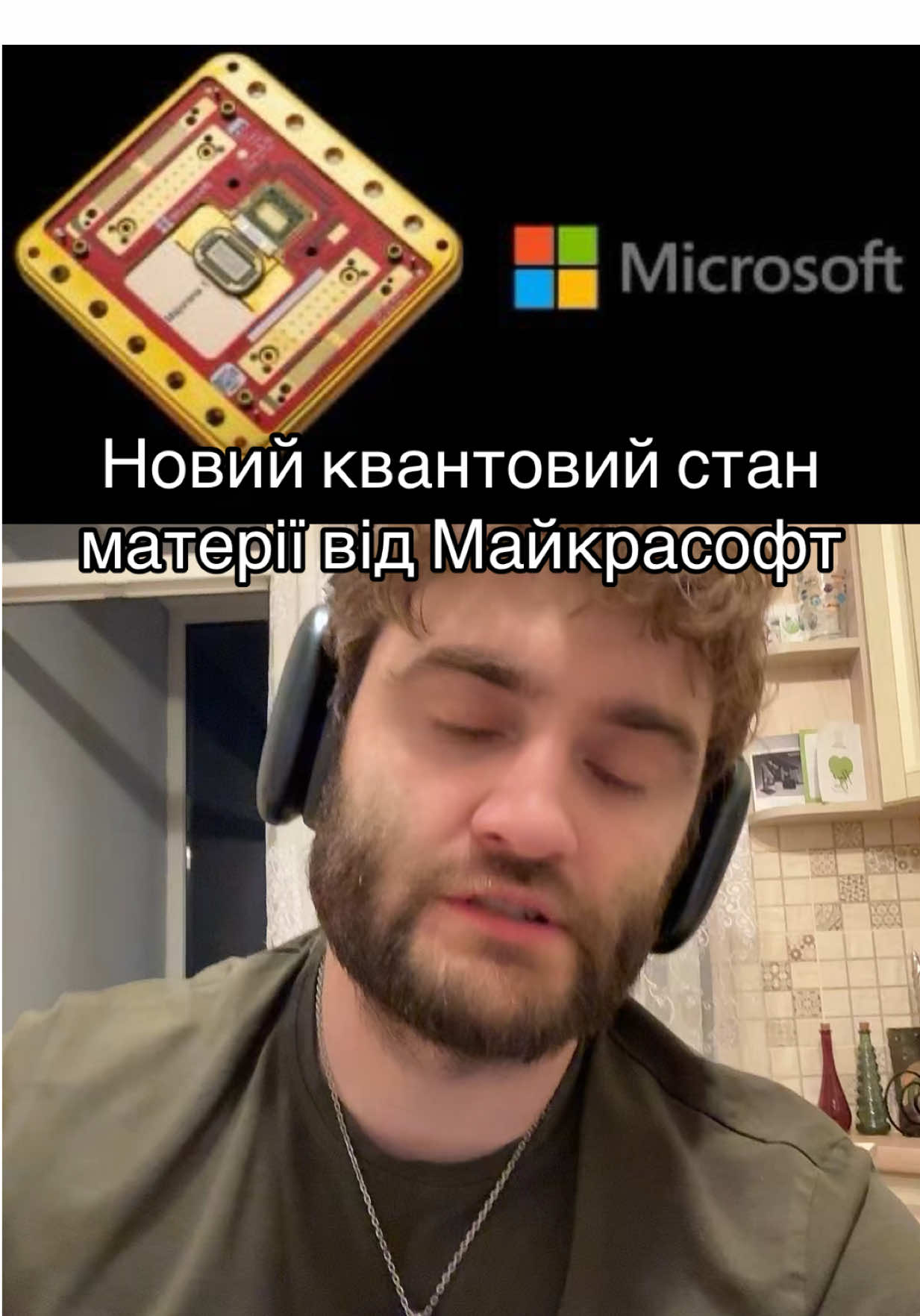 Топологічні провідники. Topological conductors. Я трошки хрєново записав відео тому трошки поясню тут - агрегатні стани це як вода, газ, твердий. Топологічний - це вже коли структура цих атомів має певну «карту» з прикладів алмаз і графіт (одна матерія але різні топології). Є ще квантові стани матерії, як КБЕ. В відео про новий квантовий стан, який декларує майкрасофт, в якому квантові якості матерії резестивніші до навколишнього середовища. Такі провідники називають топологічними. 