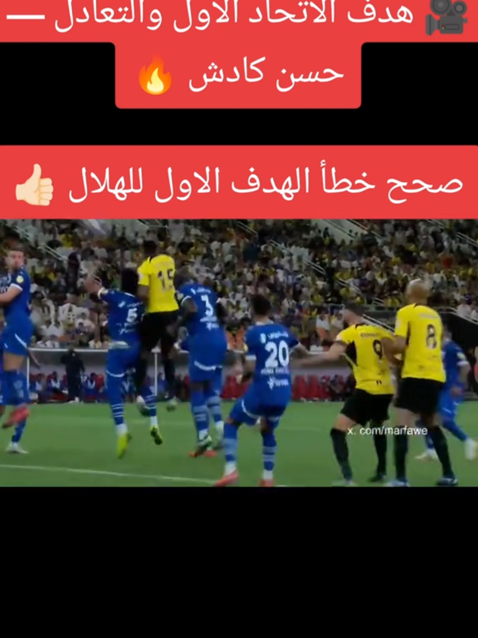 🎥 هدف #الاتحاد الاول والتعادل — حسن #كادش 🔥 صحح خطأ الهدف الاول للهلال 👍🏻 #thesaudileague #الاتحاد #يوم_التأسيس #الهلال 