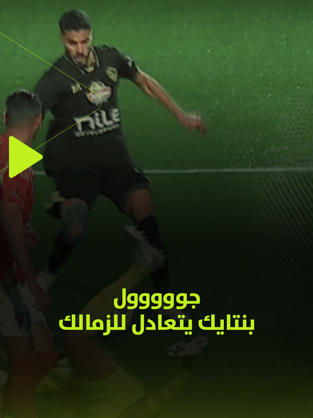 جووووووووووووول ⚽ ... بنتايك يعود بالزمالك من هدف رائع صناعة عمر جابر 🏹 الأهلي 1 : 1 الزمالك