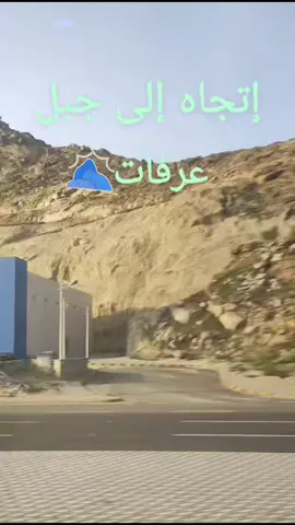 ####جيش_مغنية_غزوات_جبالة_صبرة_سبدو😎😍💪  زيارة جبل عرفات ⛰️🕋