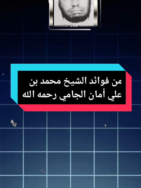 من فوائد الشيخ محمد بن علي أمان الجامي#الشيخ_محمد_أمان_الجامي_رحمه_الله #فتاوى #فتاوي_هيئة_كبار_العلماء #فائدة #فائدة_دينية #fyp 