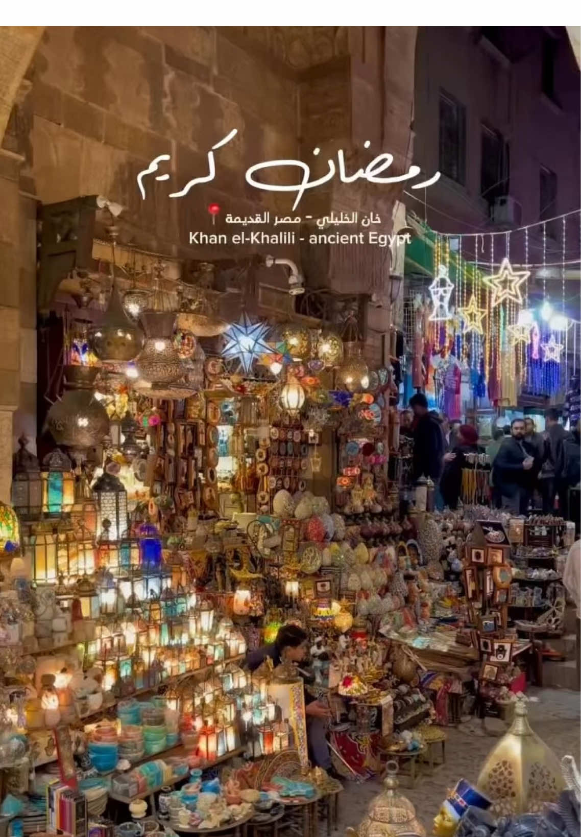 رمضان في مصر حاجة تانية 🇪🇬🌙 #رمضان_كريم #مصر #رمضان_في_مصر_حاجة_تانية #المصريين 