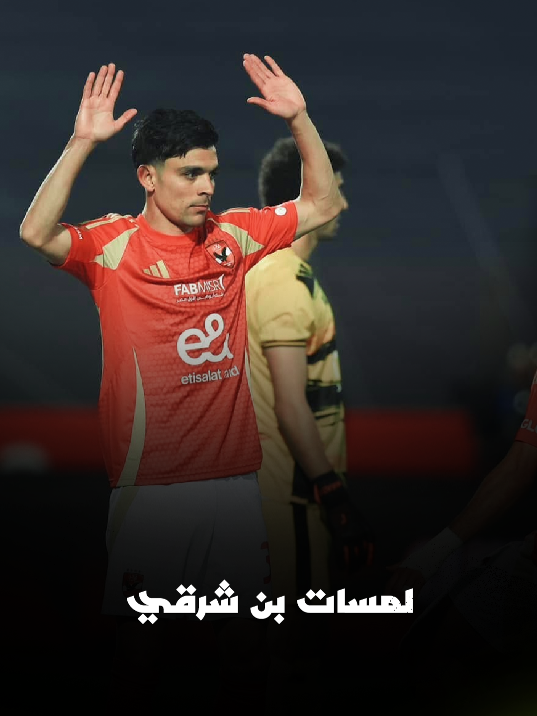 الهدف الـ 100 واحتفال كبير من الجمهور.. لمسات بن شرقي مع الأهلي أمام الزمالك 🦅 Coca-Cola #sportsontiktok #الزمالك #الأهلي