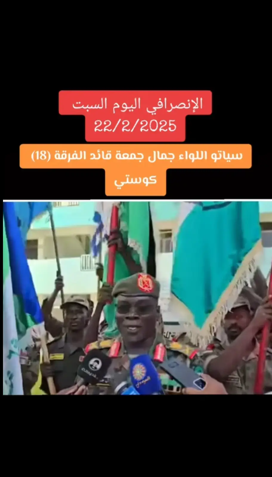 #السودان #القوات_المسلحة_السودانية  #الانصرافي #صرفه_صوت_الحق #صرفه_في_الارجاء  #صرفه_الوعي_الثوري #مشاهير_تيك_توك_مشاهير_العرب  #جخو،الشغل،دا،يا،عالم،➕_❤_📝  #ودالعطا 