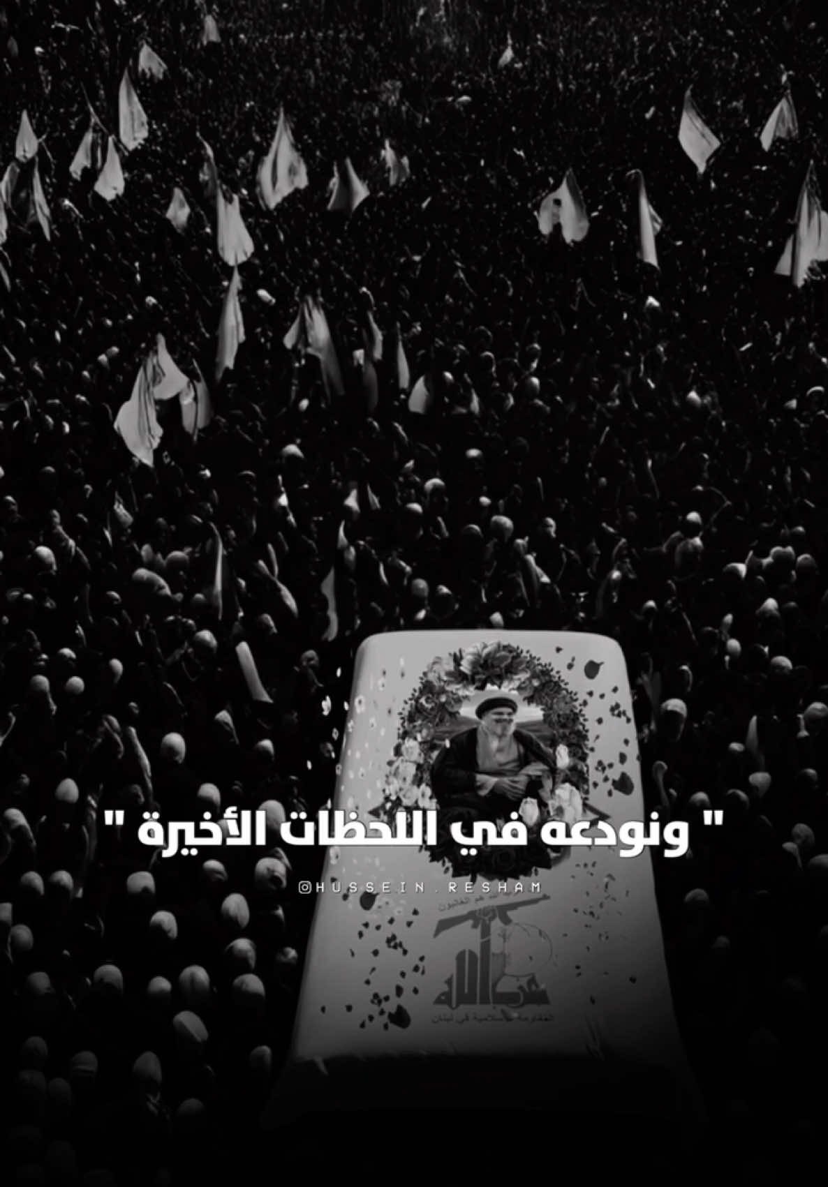 💔 يطل عليكم الأمين العام  سماحة السيد حسن  يوم الأحد ٢٣ شباط شهيدًا قائدًا بطلاً مقدامًا شجاعًا حكيمًا مستبصرًا مؤمنا محمولاً على قلوبنا جميعًا ..  : : #حسين_رشم  #ايهاب_المالكي 