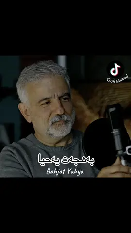مامۆستا بەهجەت یەحیا❤️🎵#foryou #viral #music #singer #ئەکتیڤبن🥀🖤ـہہـ٨ــہ #گۆرانی_کوردی #گۆرانی_خۆش_لێرە_ببینە🌹 #جوانترین_پۆست_لێرە_ببینە #هونەری_کوردی #هونەرمەندان #دەنگی_ڕەسەن #دەنگێکی_خۆش #دەنگێکی_تایبەت #ئاوازی_خۆش #گوڵ_ئەحمەد😍 #slemani #سلێمانی_هەولێر_کەرکوک_دهۆک #کوردستان🇹🇯️ 