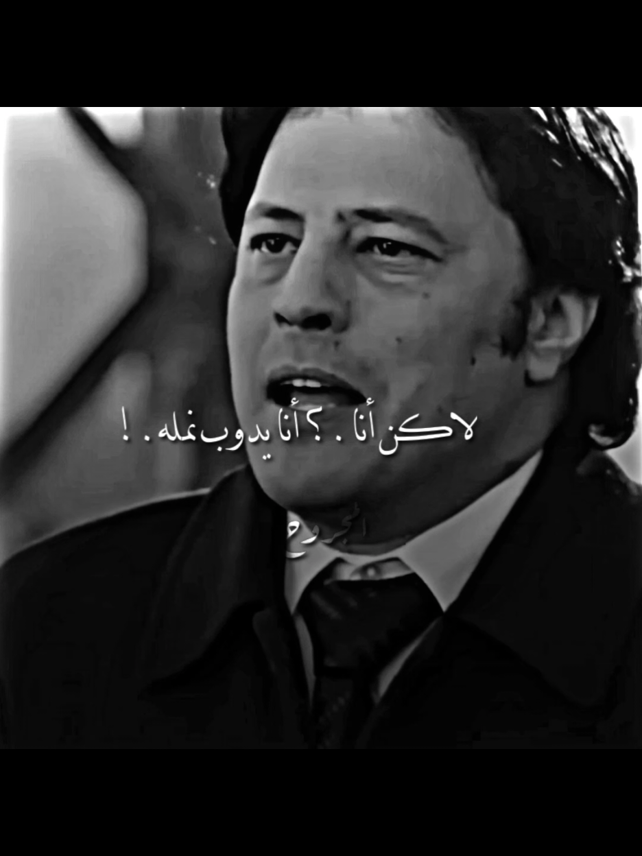 لاكن أنا..؟ انا يدوب نمله😞💔..! #تصميم_فيديوهات🎶🎤🎬 #الشعب_الصيني_ماله_حل😂😂 #viral_video #foruyou #fyp #المجروح_1 