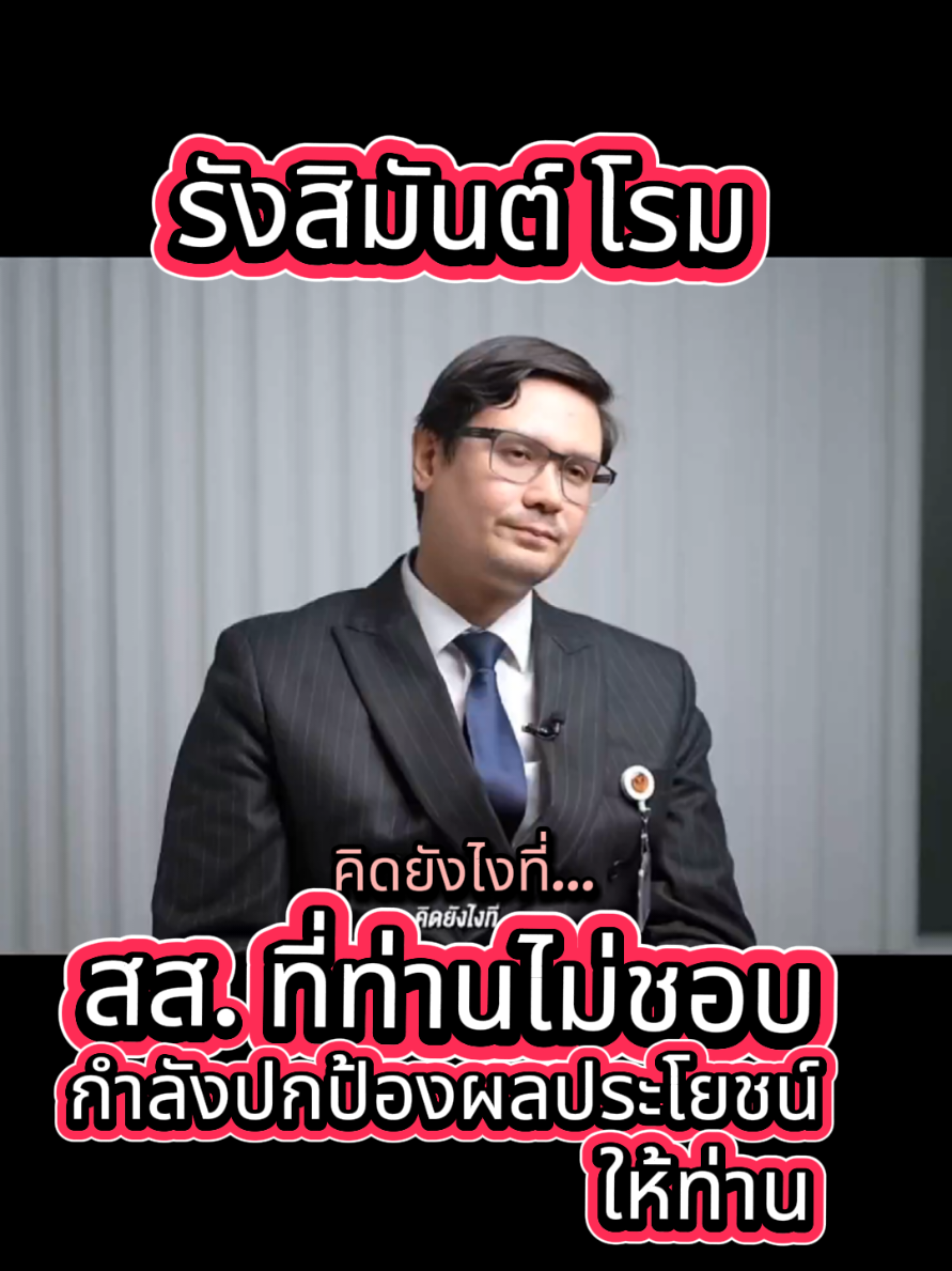 คนไทยชอบนักการเมืองเทาๆ ยิ่งได้เศษเนื้อข้างเขียง ยิ่งชอบ 🥹 #รังสิมันต์โรม #พรรคประชาชน #คอลเซ็นเตอร์ #44สส #ฝ่ายค้าน 