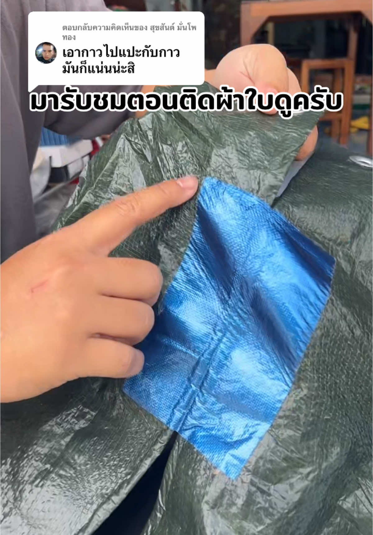 ตอบกลับ @สุขสันต์ มั่นโพทอง ดึงจนเทปยืดแล้วครับ เหนียวมาก #เทปซ่อมผ้าใบ #เทปซ่อมผ้าใบกันน้ํา #เทปกาวซ่อมผ้าใบ #เทปปะผ้าใบ #ซ่อมผ้าใบ 