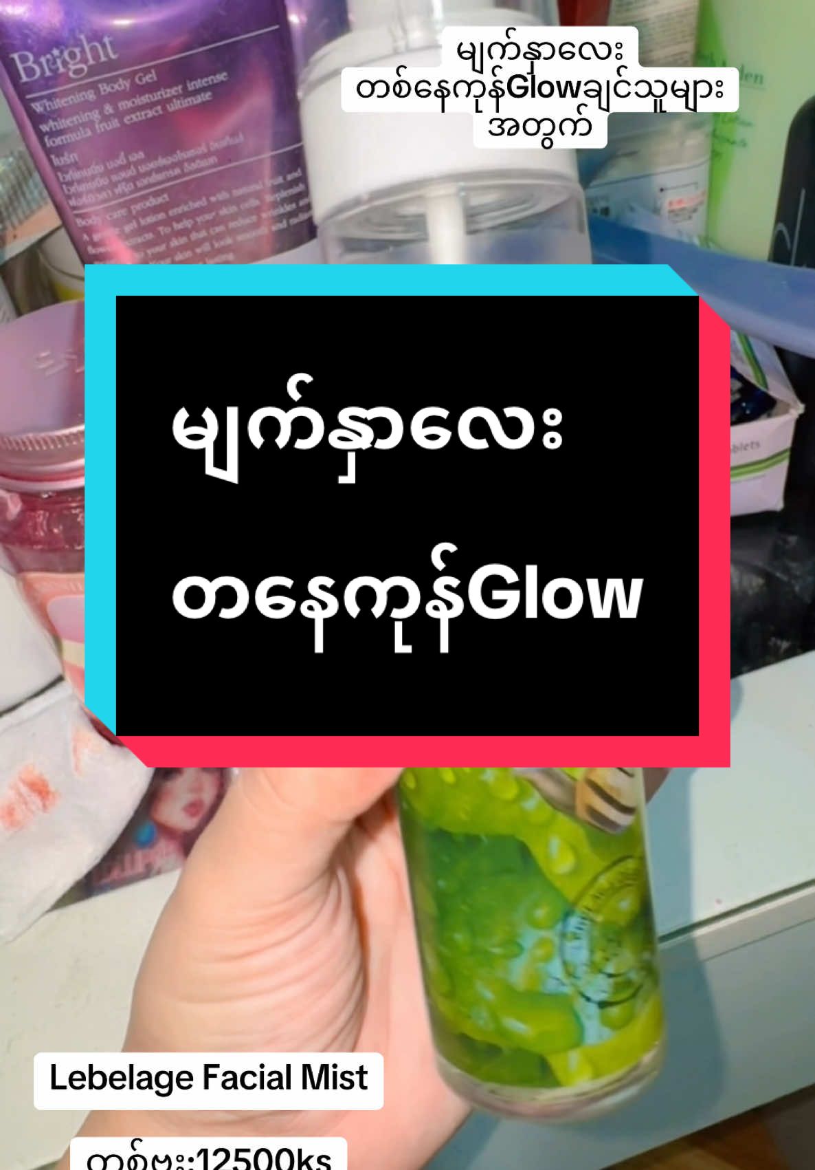 #တစ်ဗူး12500ကျပ် #lebelagefacialmist #lebelage #မျက်နှာလေးglowစေတယ်နော် #ပြောင်ကြည်ဂလိုးချင်သူများ #makeupspray #မိတ်ကပ်သားရှယ်ကောင်း #မိတ်ကပ်သားပါးပါးကြည်ကြည်လေးကြိုက်သူအတွက် #ကျားမမရွေးသုံးလို့ရပါတယ် #တစ်ခုယူလဲလက်ကားစျေးရတဲ့nickiအလှကုန် #nickiအလှကုန်လက်ကား1 #nickiအလှကုန်လက်ကား2 #nickiအလှကုန်လက်ကား3 #nickiအလှကုန်ပင်ရင်း 